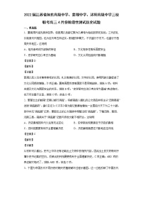 2022届江苏省如东高级中学、姜堰中学、沭阳高级中学三校联考高三4月份阶段性测试历史试题含解析