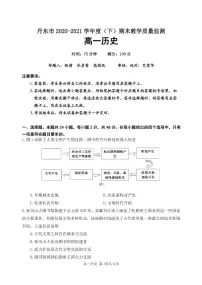 2021丹东高一下学期期末历史试题PDF版含答案