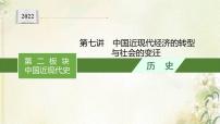 高考历史二轮复习第七讲中国近现代经济的转型与社会的变迁课件