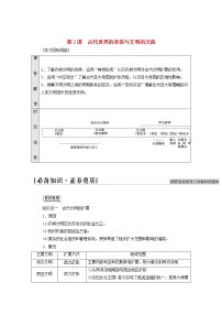 人教统编版(必修)中外历史纲要(下)第2课 古代世界的帝国与文明的交流学案及答案