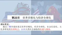 人教统编版(必修)中外历史纲要(下)第22课 世界多极化与经济全球化说课课件ppt
