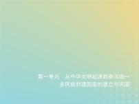 山东专用高考历史一轮复习第一单元从中华文明起源到秦汉统一多民族封建国家的建立与巩固_基础篇课件