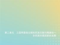 山东专用高考历史一轮复习第二单元三国两晋南北朝的民族交融与隋唐统一多民族封建国家的发展_基础篇课件