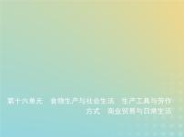 山东专用高考历史一轮复习第十六单元食物生产与社会生活生产工具与劳作方式商业贸易与日常生活_应用创新篇课件