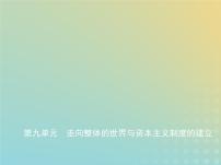 山东专用高考历史一轮复习第九单元走向整体的世界与资本主义制度的建立_基础篇课件