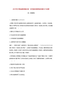 山东专用高考历史一轮复习第一单元从中华文明起源到秦汉统一多民族封建国家的建立与巩固单元检测含解析