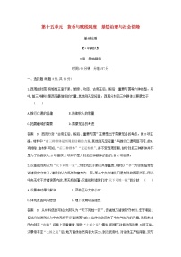 山东专用高考历史一轮复习第十五单元货币与赋税制度基层治理与社会保障单元检测含解析