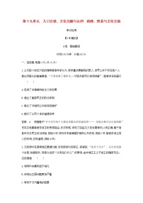 山东专用高考历史一轮复习第十九单元人口迁徙文化交融与认同商路贸易与文化交流单元检测含解析