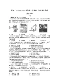 2021甘肃省民乐县一中高一下学期期中考试历史试卷含答案