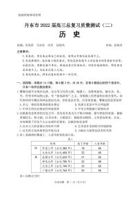 2022届辽宁省丹东市高三总复习质量测试（二）历史试题及答案