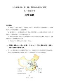 2021湖北省荆、荆、襄、宜四地七校考试联盟高一下学期期中联考历史试题PDF版含答案