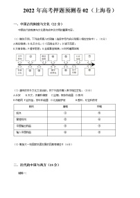 2022年高考历史押题预测卷02（上海卷）（考试版）