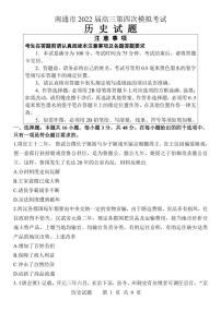 2022届江苏南通高三四模历史试卷及答案