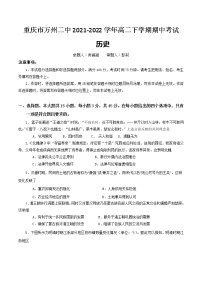 2021-2022学年重庆市万州二中高二下学期期中考试历史含答案