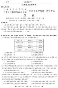 2021-2022学年湖南省五市十校教研教改共同体高一上学期期中考试（4月）历史PDF版含答案