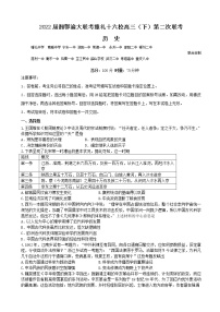 2022届湘鄂渝大联考雅礼十六校高三下学期第二次联考历史试题含答案