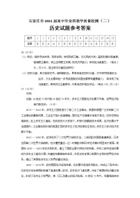 2021届河北省石家庄市高三下学期5月毕业班教学质量检测（二） 历史试题 PDF版