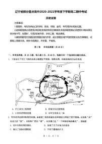 2020-2021学年辽宁省部分重点高中度高二下学期期中考试历史试题【PDF版】