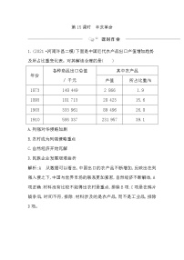 2023届一轮复习部编版 第15课时　辛亥革命 作业