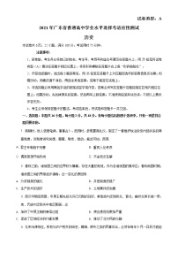 精品解析：2021年广东省普通高中学业水平选择考适应性测试历史试题