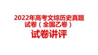 2022年高考文综历史真题试卷（全国乙卷）讲评教学专用课件