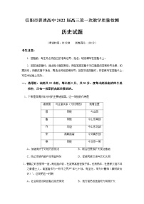 2022信阳高三上学期10月第一次教学质量检测(一模)历史试题含答案