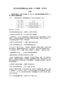 2022河北省省级联测高三上学期第一次考试历史试题含答案