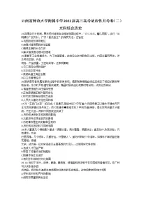 2022云南省师大附中高三上学期高考适应性月考卷(二)文科综合历史试题含答案