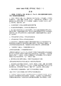 2022河南省创新发展联盟高二上学期9月联合考试（一）历史试题含答案