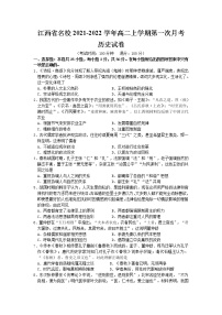 2022江西省名校高二上学期第一次月考历史试题含答案