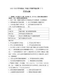 2022辽宁省喀左县蒙古族四中高二上学期学情反馈（一）历史试题含答案