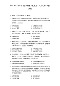 2021-2022学年湖北省荆州市八县市高二（上）期末历史试卷含解析