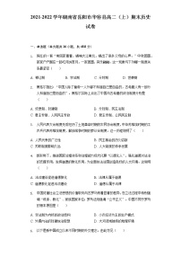 2021-2022学年湖南省岳阳市华容县高二（上）期末历史试卷含解析