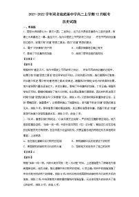 2021-2022学年河北省武强中学高二上学期12月联考历史试题含解析