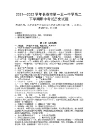 2021-2022学年吉林省长春市第一五一中学高二下学期期中考试历史试题含解析