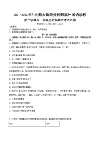 2021-2022学年广东省北京师范大学珠海分校附属外国语学校高一下学期期中考试历史试题含解析