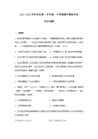 2021-2022学年湖北省黄石市有色第一中学高一下学期期中模拟考试历史试题含答案