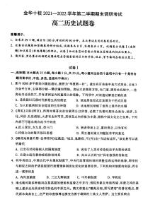 2022金华十校高二下学期期末历史PDF版含答案