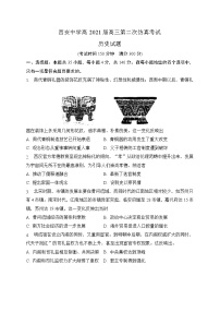 2021西安中学高三下学期6月第二次仿真考试历史试题含答案