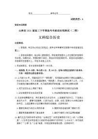 2021山西省高三下学期4月高考考前适应性测试（二模）文科综合历史试题含答案