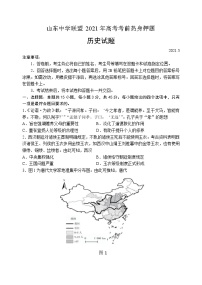 2021山东省中学联盟高三下学期5月高考考前热身押题（一）历史试题含答案