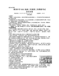 2021黄冈中学高三下学期5月第三次模拟考试历史试题含答案