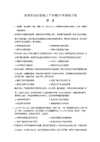2021南通高三下学期5月考前练习卷（四模）历史试题含答案