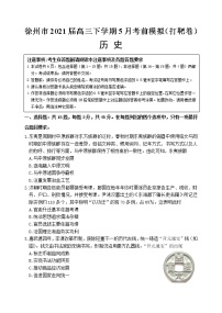2021徐州高三下学期5月考前模拟(打靶卷)历史试题含答案