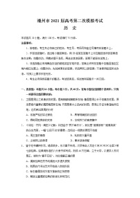 2021潮州高三下学期5月第二次模拟考试历史试题含答案