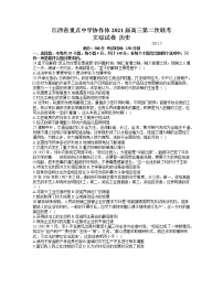 2021江西省重点中学协作体高三下学期5月第二次联考文科综合历史试题含答案