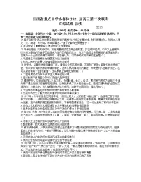 2021江西省重点中学协作体高三下学期5月第二次联考文科综合历史试题含答案
