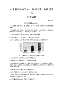 2021山东省实验中学高三下学期4月第一次模拟考试（一模）历史试题含答案