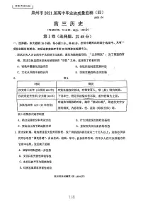 2021泉州高三下学期4月质量监测（四）历史试题图片版含答案
