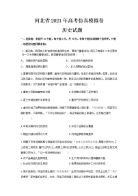 2021河北省高三下学期3月高考仿真模拟卷历史试题含答案